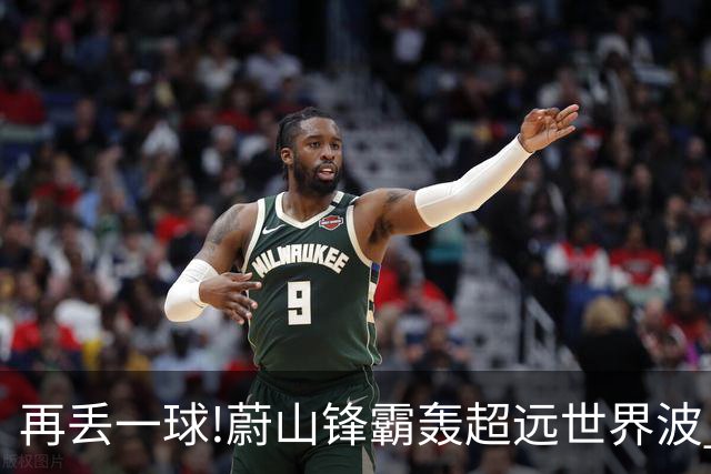 再丢一球!蔚山锋霸轰超远世界波 国安0-2落后了